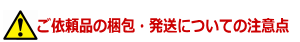 染み抜き　料金　宅配　クリーニング